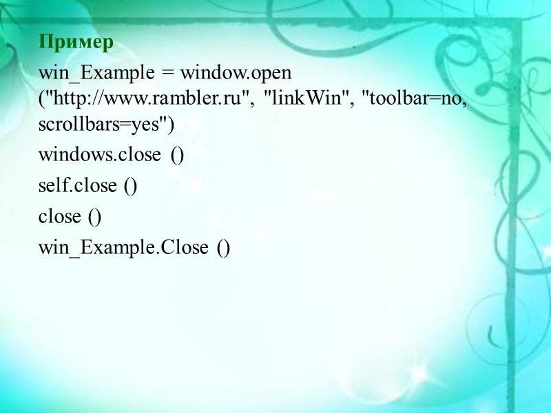 Методы 1. open () - создание окна (открывает новое окно браузера);  Является основным