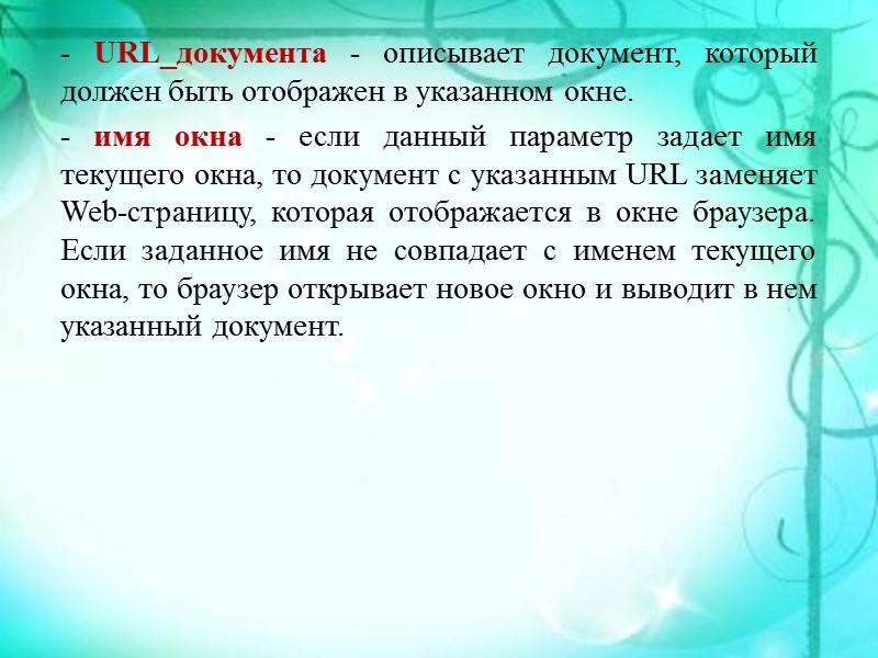 Объекты браузера