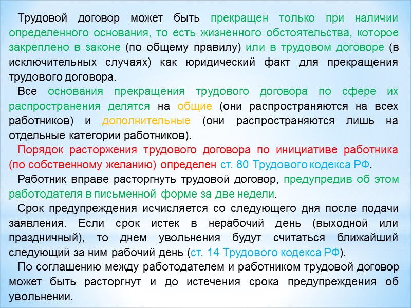 Прекращение трудового договора следует отличать от отстранения работника от работы: первое влечет за собой