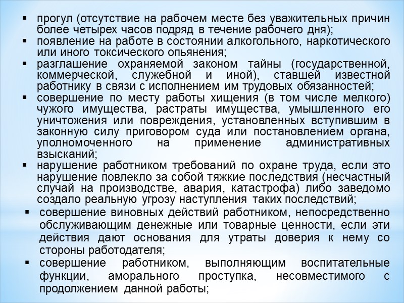 Основания прекращения трудового договора изложены в ст. 77 ТК РФ. Основной формой прекращения трудового