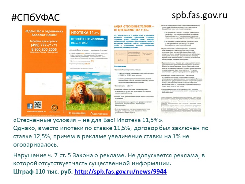 #СПбУФАС spb.fas.gov.ru Реклама - информация, распространенная любым способом, в любой форме и с использованием