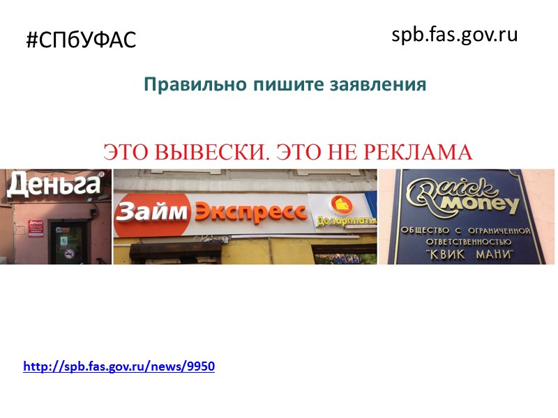 #СПбУФАС spb.fas.gov.ru Статья 7.   Не допускается реклама: 1) товаров, которые запрещено продавать
