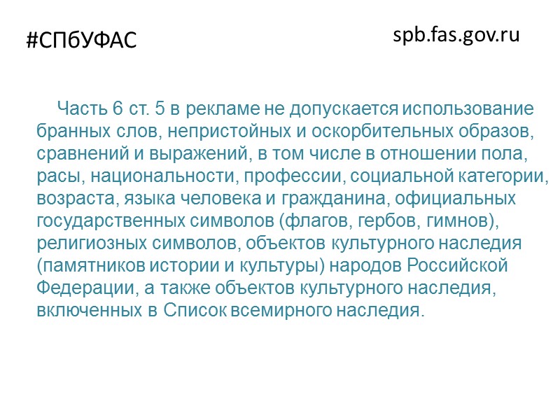 #СПбУФАС spb.fas.gov.ru В ходе рассмотрения дела комиссия СПб УФАС установила, что объектом рекламирования является