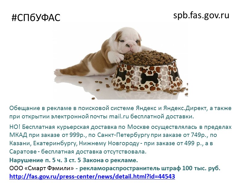 #СПбУФАС spb.fas.gov.ru  Статья 5. Общие требования к рекламе.  1. Реклама должна быть