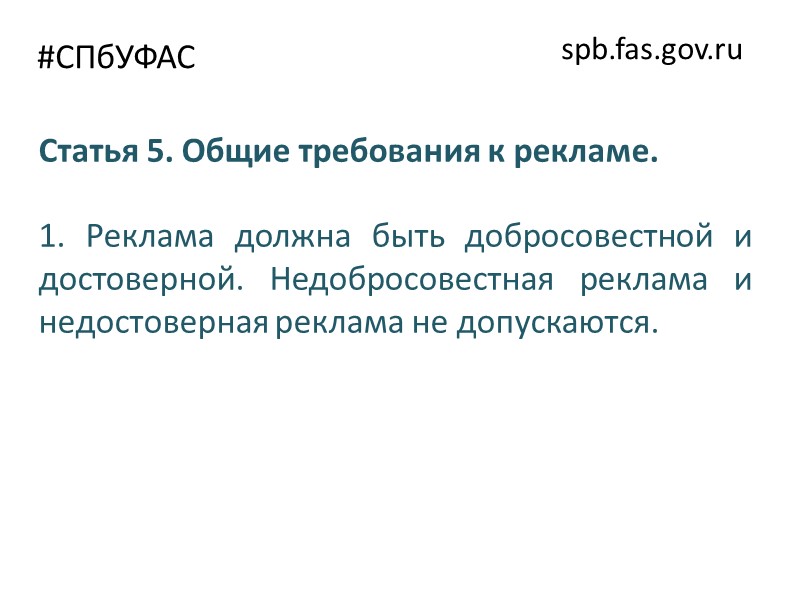 #СПбУФАС spb.fas.gov.ru http://spb.fas.gov.ru/news/9849  Нарушение ч. 1 и ч. 7 ст. 28 Закона о