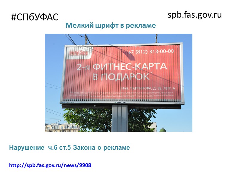 #СПбУФАС spb.fas.gov.ru Часть 6 ст. 5 в рекламе не допускается использование бранных слов, непристойных
