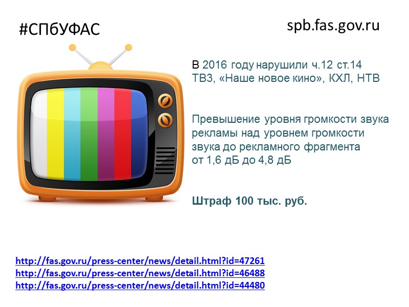#СПбУФАС spb.fas.gov.ru  Нарушение ч.6 ст.5 Закона о рекламе  http://spb.fas.gov.ru/news/9926