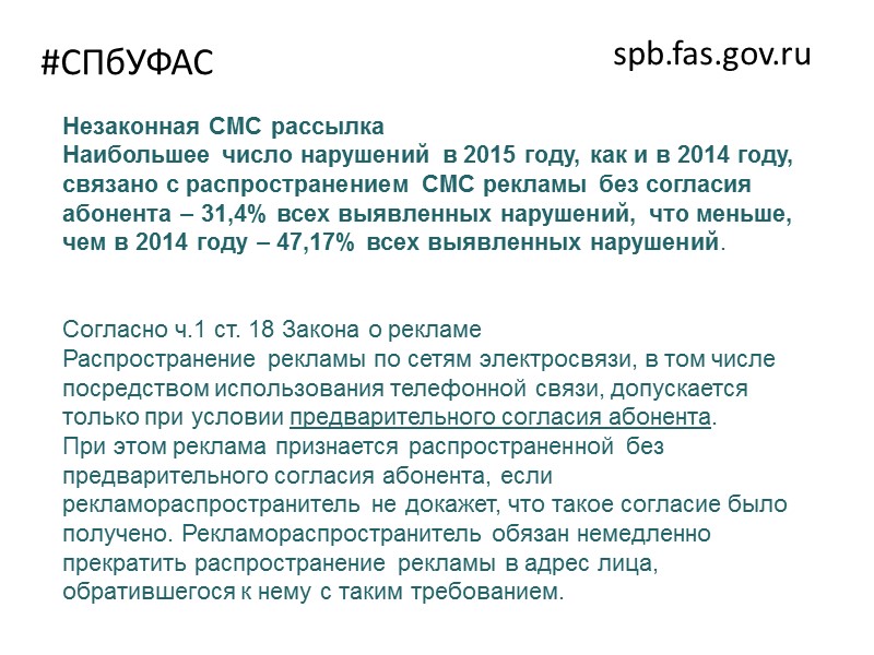 #СПбУФАС spb.fas.gov.ru Нарушение п.4 ч.3 ст.5 ФЗ-38 Недостоверной признается реклама, которая содержит не соответствующие