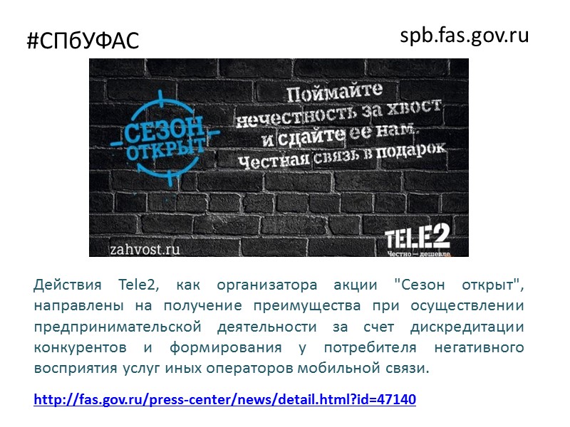 #СПбУФАС spb.fas.gov.ru http://spb.fas.gov.ru/news/9908  Нарушение ч.6 ст.5 Закона о рекламе Мелкий шрифт в рекламе
