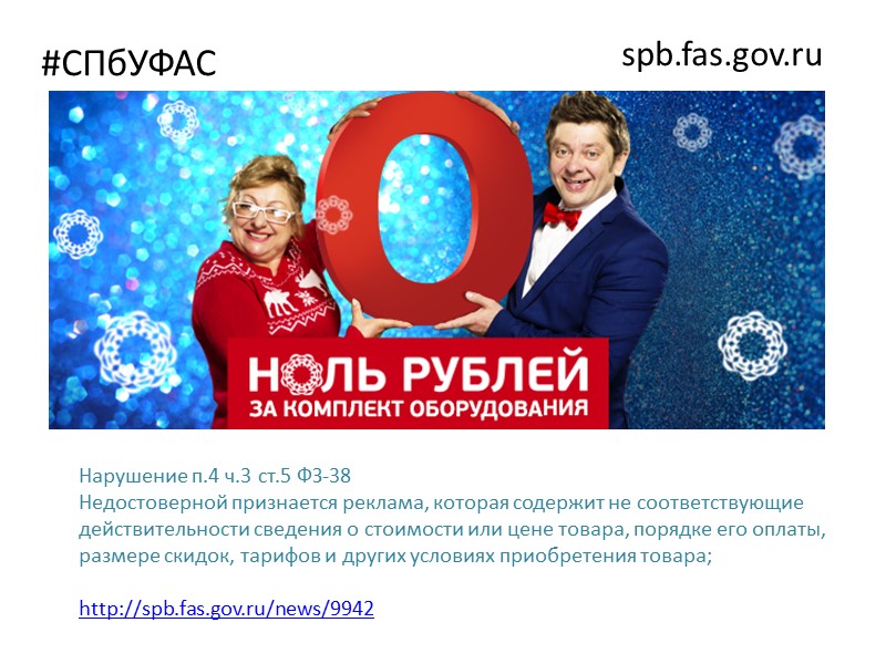 #СПбУФАС spb.fas.gov.ru Превышение уровня громкости рекламы в телепередачах  Статья 14. Реклама в телепрограммах