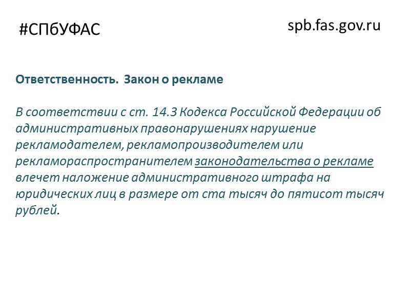 #СПбУФАС spb.fas.gov.ru Закон о защите конкуренции Статья 14. Запрет на недобросовестную конкуренцию: 14.1. путем