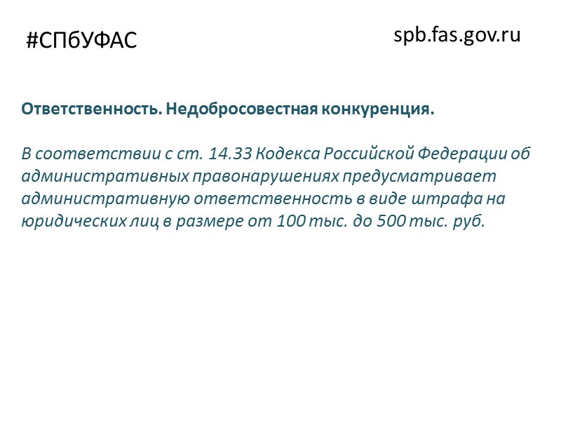 #СПбУФАС spb.fas.gov.ru Нарушение ст. 14 Закона о защите конкуренции. Недобросовестная конкуренция   http://spb.fas.gov.ru/news/9938