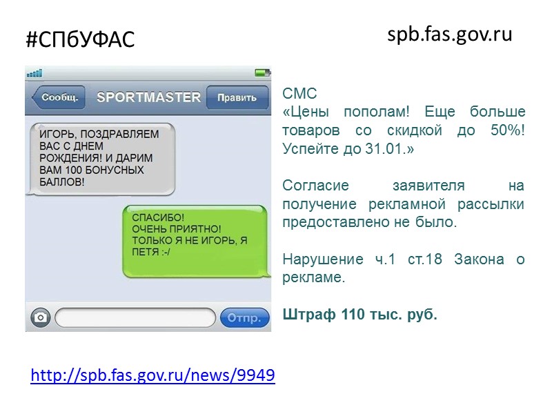 #СПбУФАС spb.fas.gov.ru Согласно п. 12 ч. 3 ст. 5 Закона о рекламе недостоверной признается