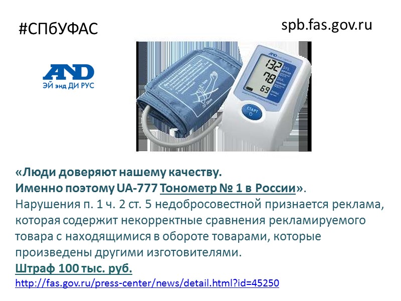 #СПбУФАС spb.fas.gov.ru Ответственность.  Закон о рекламе  В соответствии с ст. 14.3 Кодекса