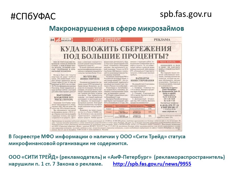 #СПбУФАС spb.fas.gov.ru В левом верхнем углу рекламы – герб г. Москвы и фраза «При