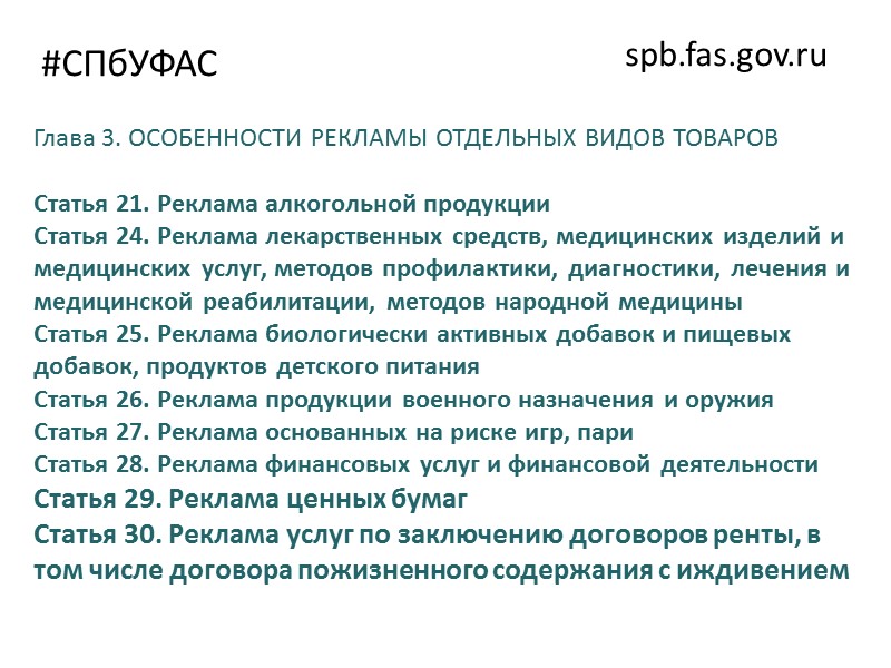 #СПбУФАС spb.fas.gov.ru «Стеснённые условия – не для Вас! Ипотека 11,5%».  Однако, вместо ипотеки