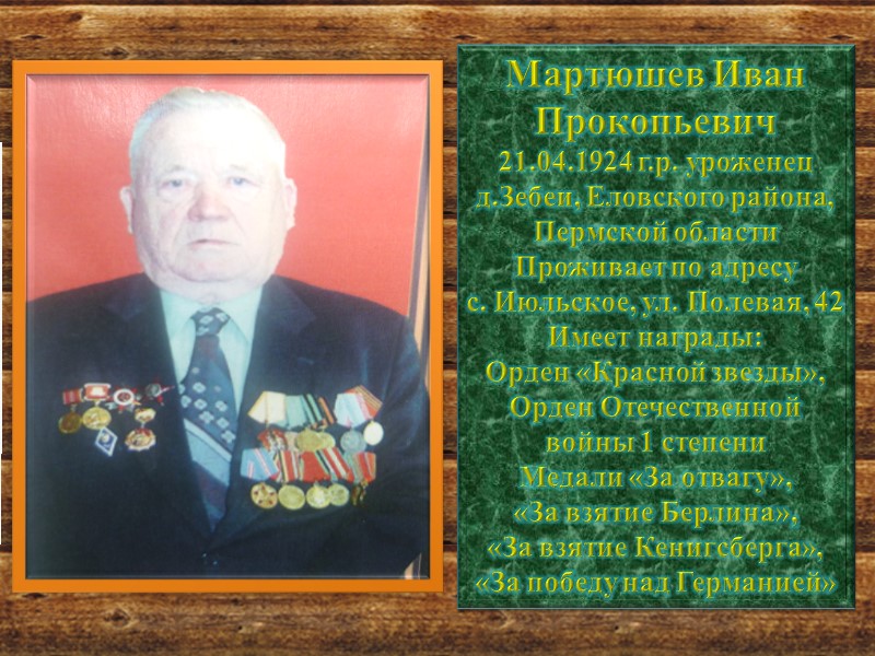 Шутов Александр Васильевич 02.12.1920 г.р. уроженец д.Комары,  Красногорский район, УАССР  Имеет награды: