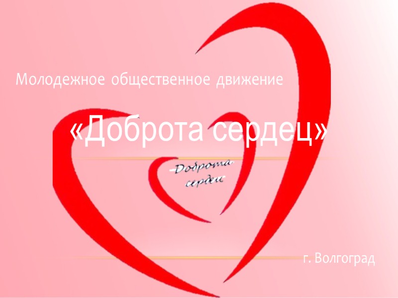 Молодежное общественное движение «Доброта сердец» г. Волгоград