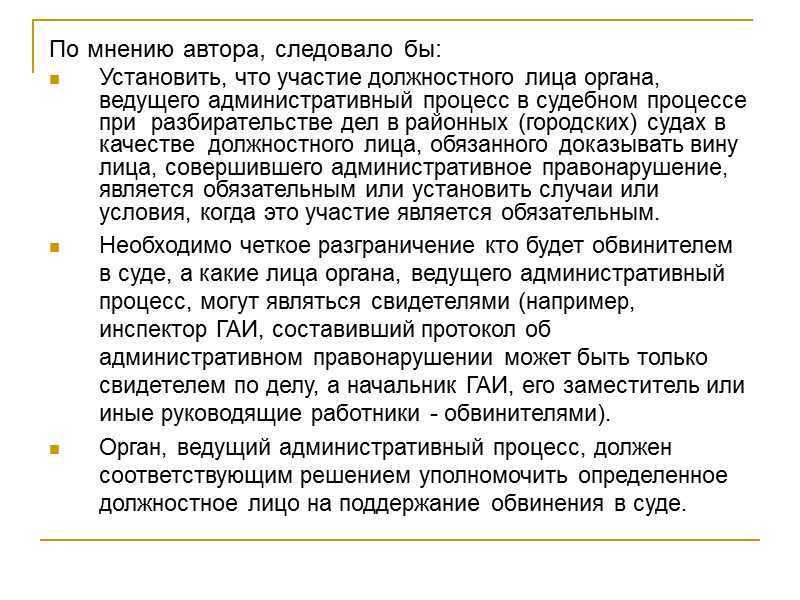 По мнению автора, следовало бы: Установить, что участие должностного лица органа, ведущего административный процесс