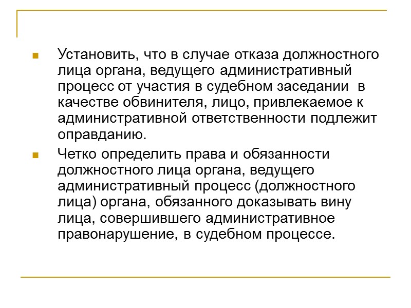 Установить, что в случае отказа должностного лица органа, ведущего административный процесс от участия в