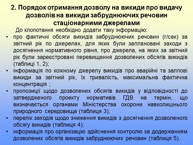 Навчальні питання.  1. Розробка і затвердження ГДВ 2. Порядок отримання дозволу на викиди