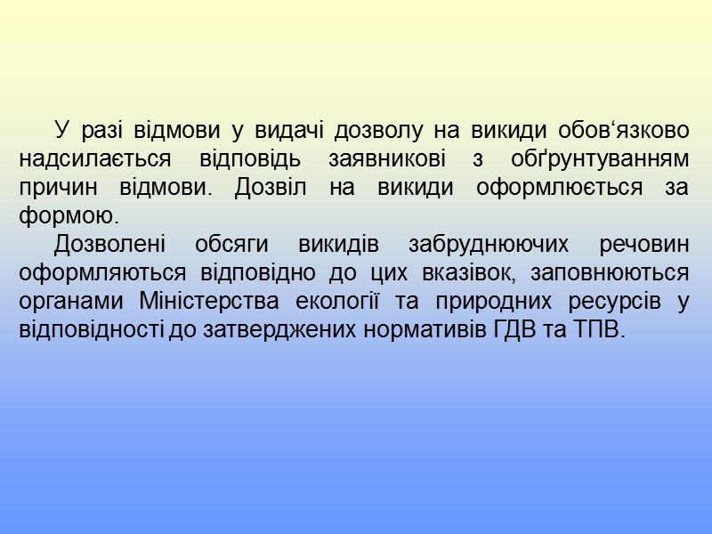 КЛОПОТАННЯ про видачу дозволів на викиди забруднюючих речовин стаціонарними джерелами   Дата подачі