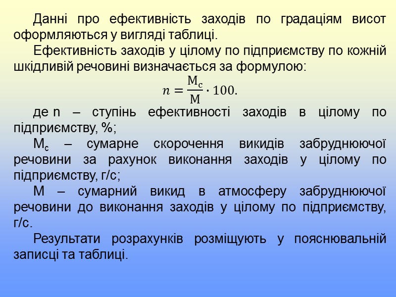 Технологічні нормативи оформляються у відповідності з таблицею 9.   ВИМОГИ щодо досягнення технологічних