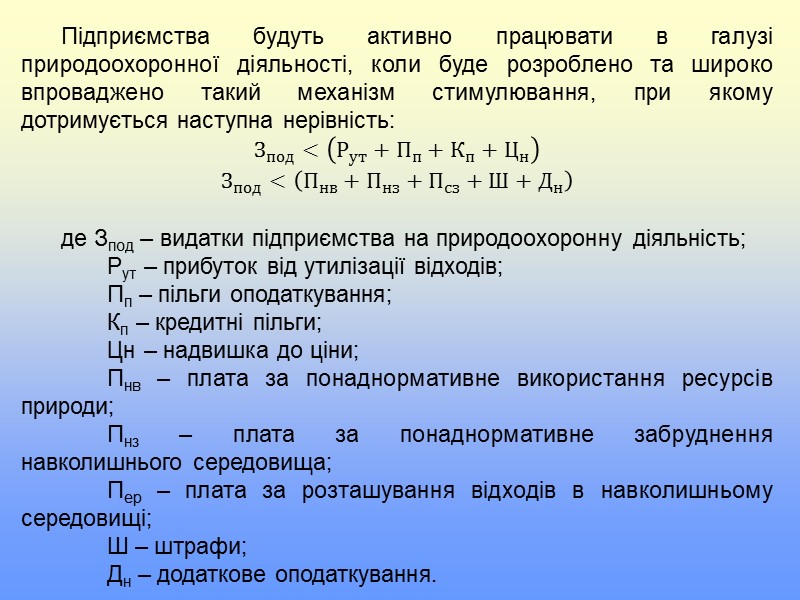 ,  Інструменти економічного механізму охорони навколишнього природного середовища  Економічний механізм охорони навколишнього