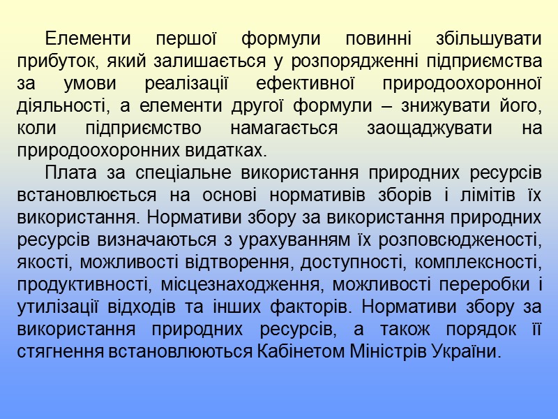 Платність природокористування було запроваджено на початку 90–х років. Воно передбачає плату за практично всі