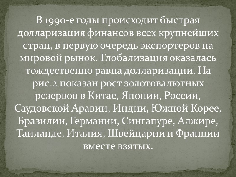 Перемещая свое доверие, а значит, и деньги, из долларовой сферы в рублевую, мы автоматически