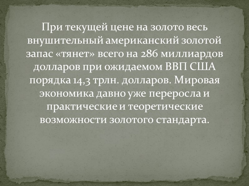 Экономисты часто говорят о потере государством, переходящим на чужую валюту, эмиссионного дохода (сеньоража) от