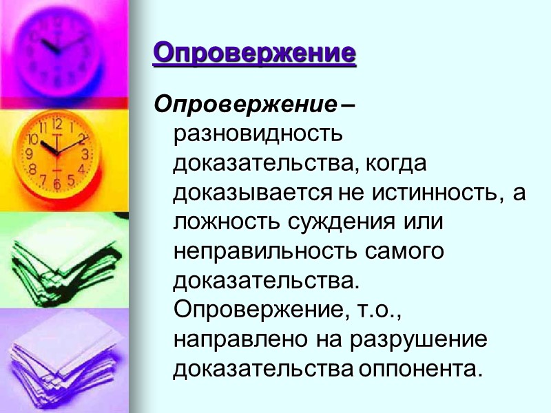 Опровержение это. Опровержение. Опровержение доводов оппонента. Опровержение его виды и способы в логике. Опровержение картинки.