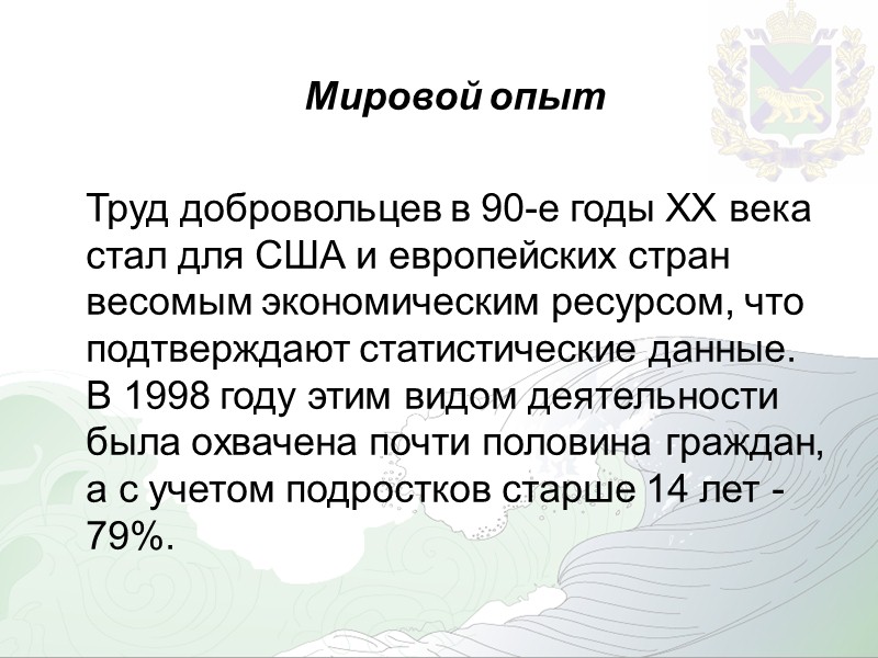 Добровольцы — граждане, осуществляющие благотворительную деятельность в форме безвозмездного труда в интересах благополучателя, в