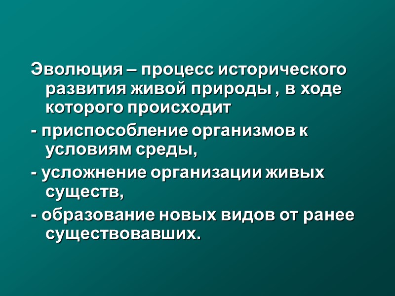 Процесс эволюции организмов