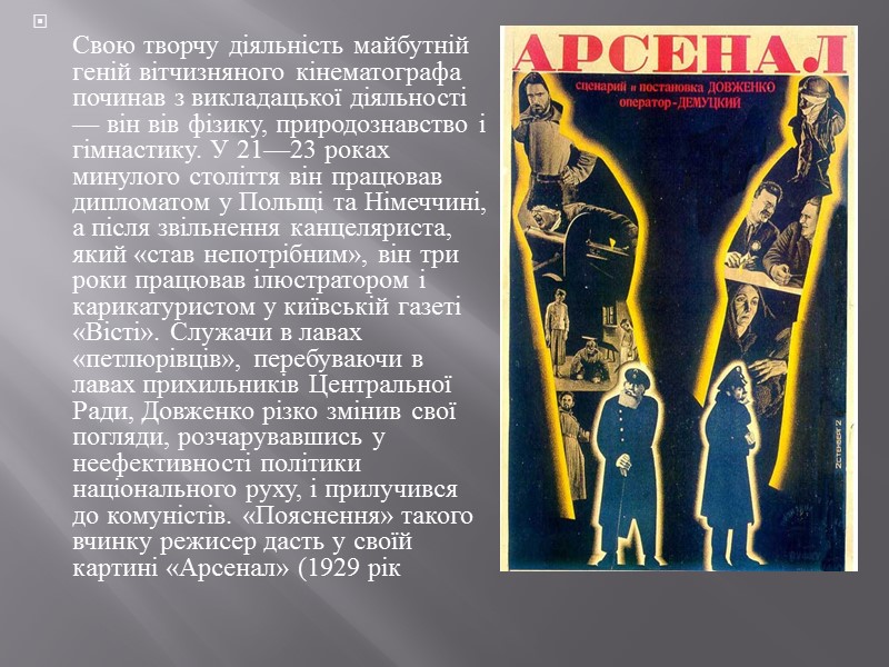 Свою творчу діяльність майбутній геній вітчизняного кінематографа починав з викладацької діяльності — він вів