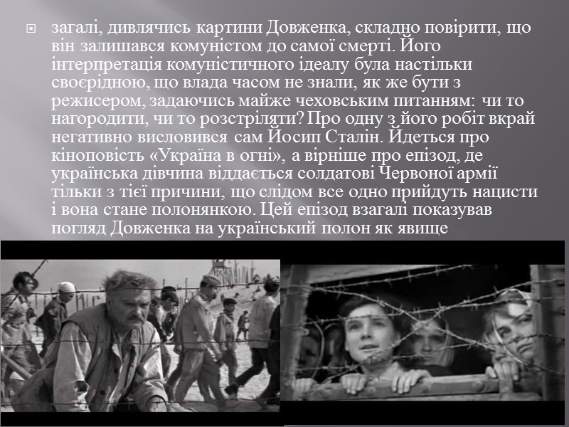 загалі, дивлячись картини Довженка, складно повірити, що він залишався комуністом до самої смерті. Його