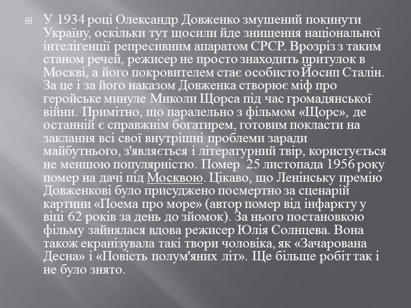 У 1934 році Олександр Довженко змушений покинути Україну, оскільки тут щосили йде знищення національної