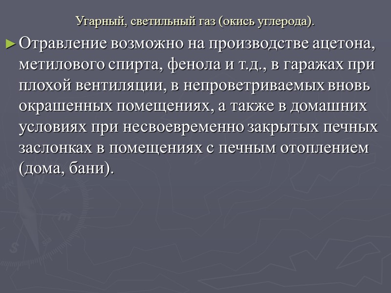 Первая помощь при отравлениях 1. Прекратить контакт с токсином, помня о собственной безопасности. 2.