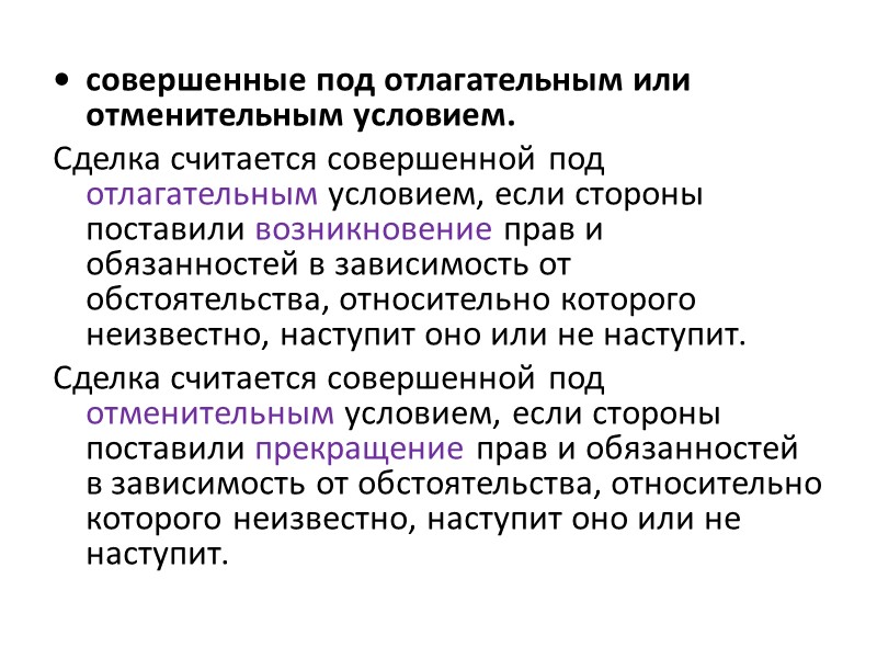 Отлагательное условие. Примеры условий сделки. Сделка под отлагательным условием. Сделка под условием пример. Сделка считается совершенной под отлагательным.