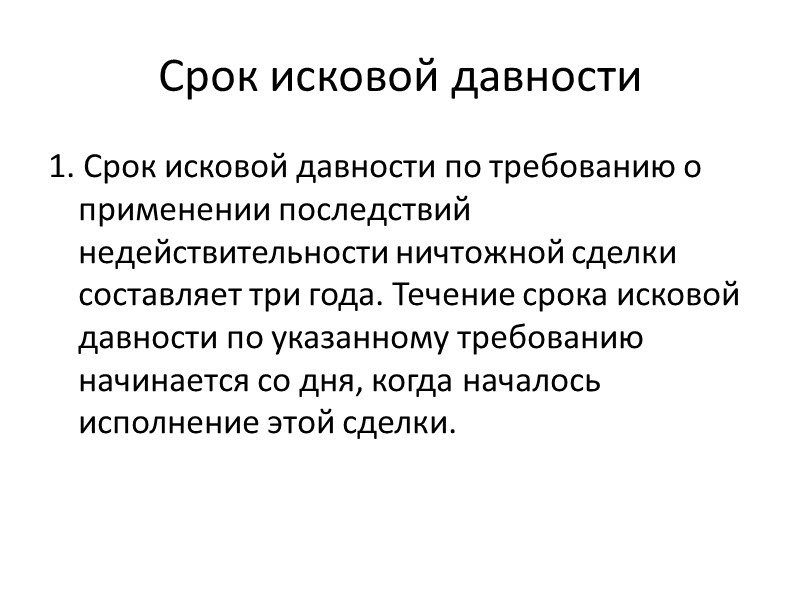 Последствия недействительности сделок и исковая давность