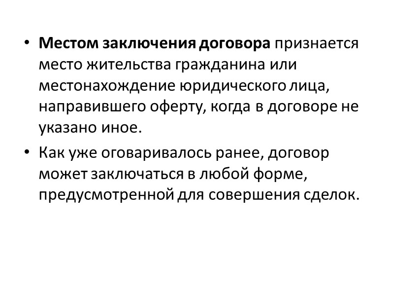 Следующим принципом является соответствие договора закону. В случаях, когда договор не соответствует либо противоречит