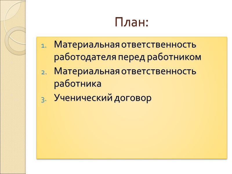 Материальная ответственность работника.  Работник несет материальную ответственность как за прямой действительный ущерб, непосредственно