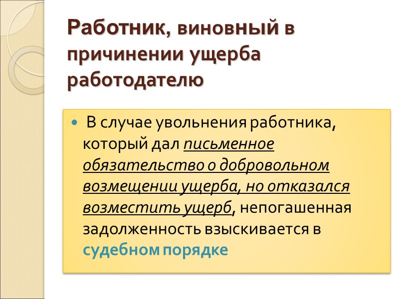 Возмещение работодателем вреда причиненного работнику. В случае причинения ущерба. Работник может возместить вред, причинённый работодателю:. Причинение материального ущерба работодателю. Возмещение ущерба работником работодателю.