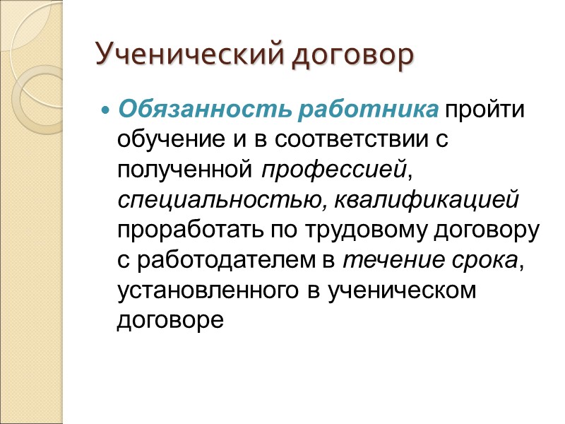 Ученический договор   Ученический договор с лицом, ищущим работу, является гражданско-правовым и регулируется