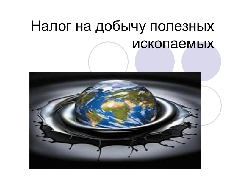 Налог на добычу полезных ископаемых картинки