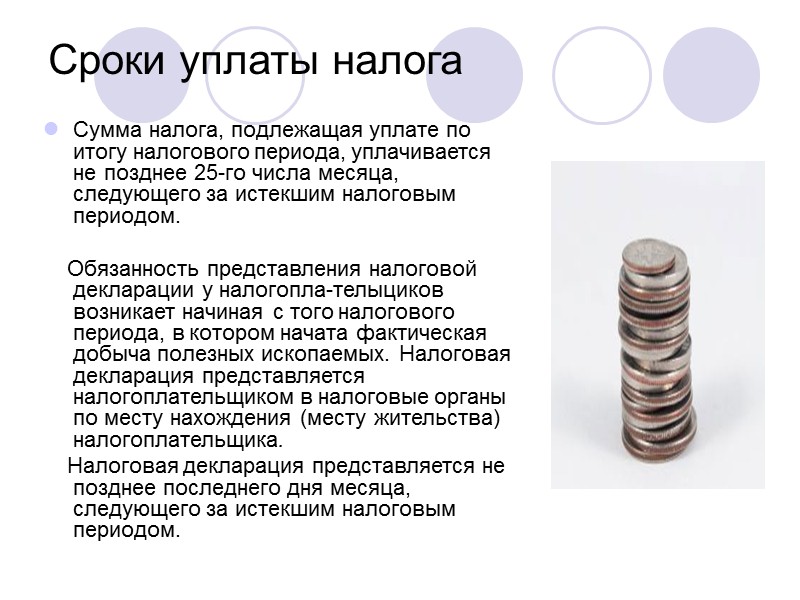 2. Объекты налогообложения  Объектом налогообложения являются:  1) полезные ископаемые,  добытые из