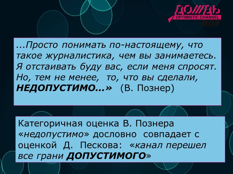 29 января пресс-секретарь Президента РФ Д. ПЕСКОВ  дал   интервью «Дождю». Он