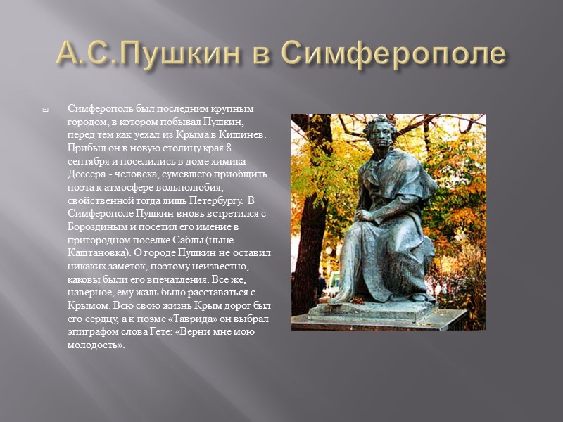 А.С.Пушкин в Бахчисарае Бывшая столица Крымского ханства поражала путешественников тем больше, что возникала перед