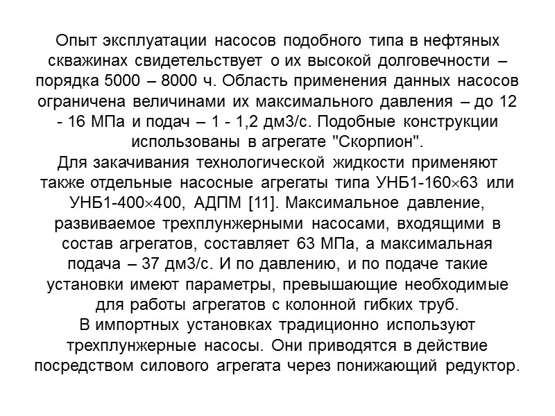 Расчет колонны гибких труб. Механизм разрушения гибких труб.  Основные результаты их эксплуатации