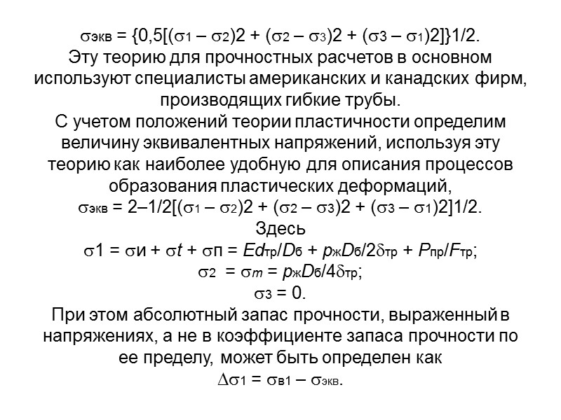 ТРЕБОВАНИЯ К КОНСТРУКЦИИ АГРЕГАТА Установки с использованием колонны гибких труб следует создавать компактными и